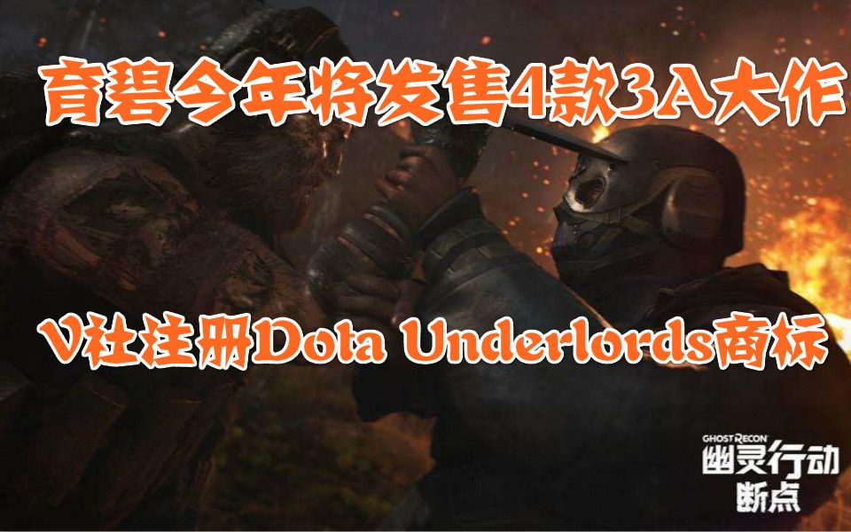 【Steam日报】育碧今年将发售4款3A大作,V社注册Dota Underlords商标,Steam Link登录苹果商店哔哩哔哩bilibili