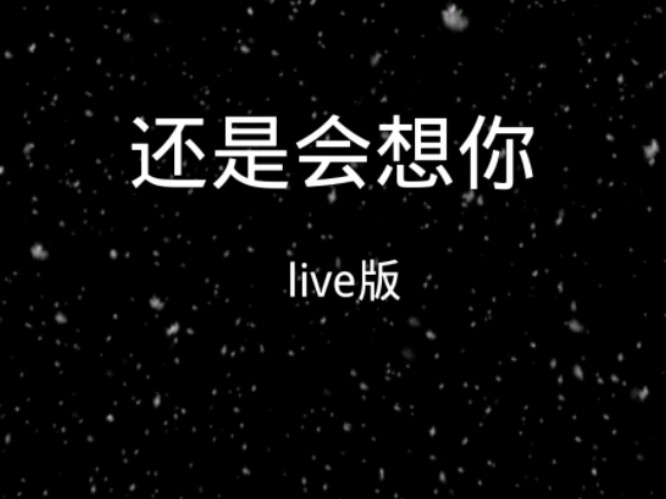 《还是会想你》