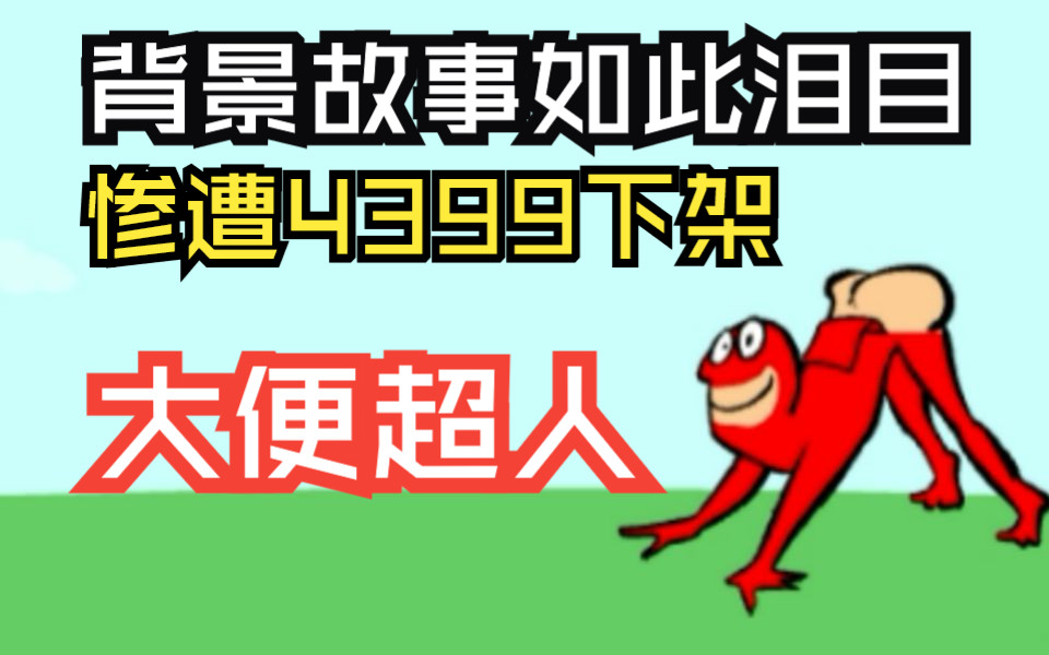 被4399下架的《大便超人》背景故事令人泪目童年回忆