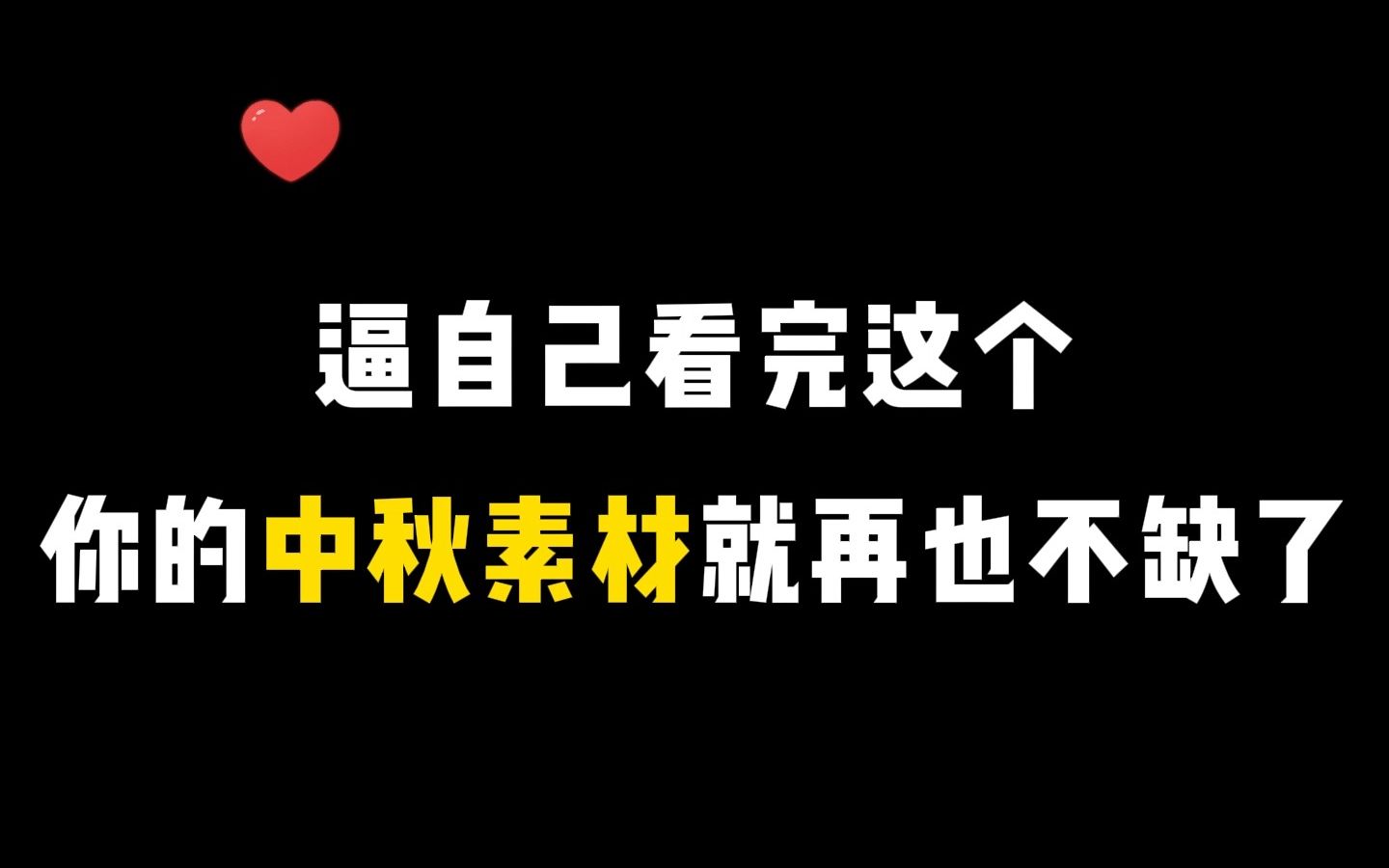 【绘画素材】中秋时节雨纷纷,中秋素材到处寻,一看原来都在这,进来一键给收下!!!哔哩哔哩bilibili