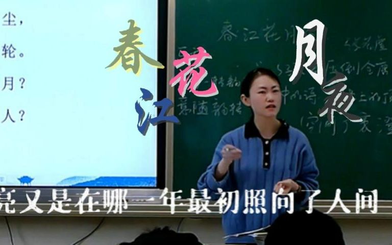 [图]月光与深情——《春江花月夜》课堂实录