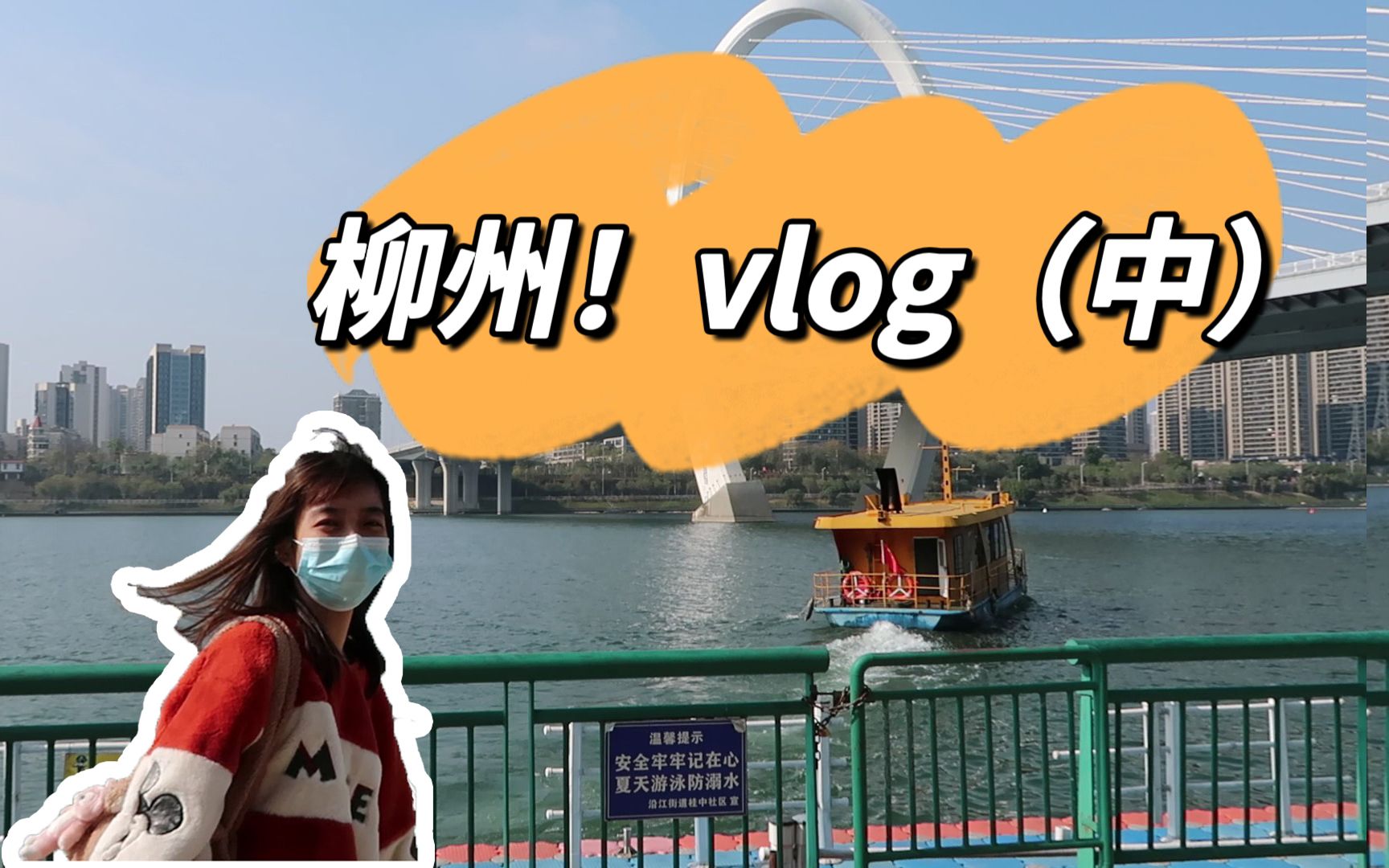 两个月前的快乐柳州vlog!(中)与你分享快乐!哔哩哔哩bilibili