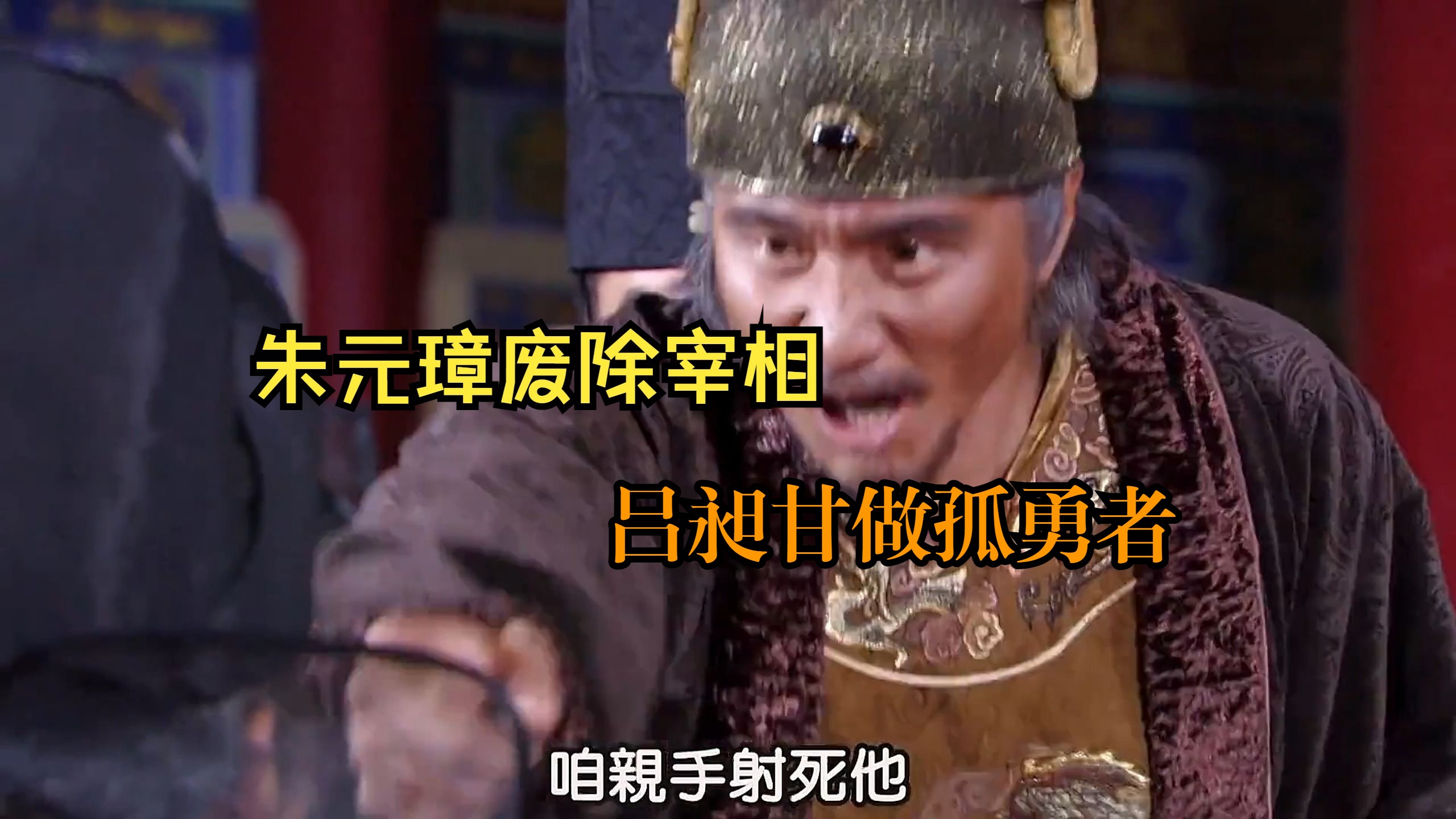 突然就火了 大明朱元璋废除宰相制 吕昶硬刚朱元璋甘做孤勇者.