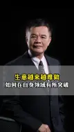 Download Video: 生意越来越难做，如何在自身领域有所突破？