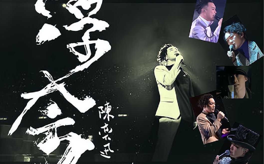 陈奕迅-浮夸清晰_哔哩哔哩 (゜-゜)つロ 干杯~-bilibili