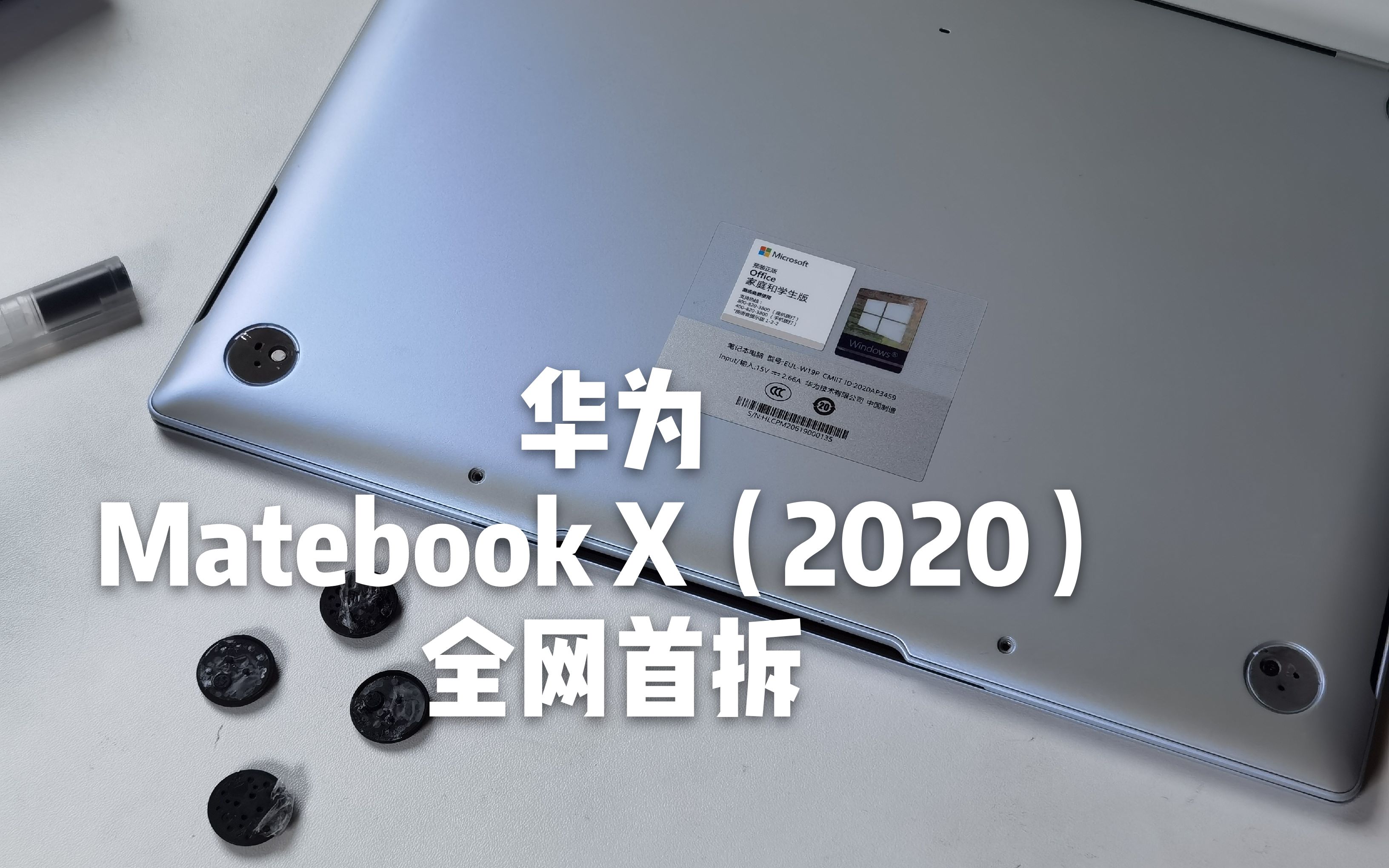 【科技大件事】华为matebook x全网首拆