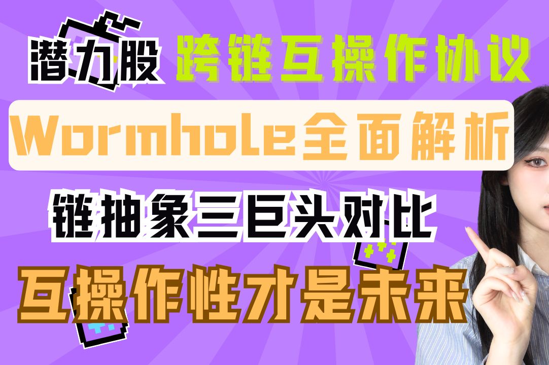 wromhole作为三巨头之一,专注sol与以太坊生态的互动,估值超过25亿