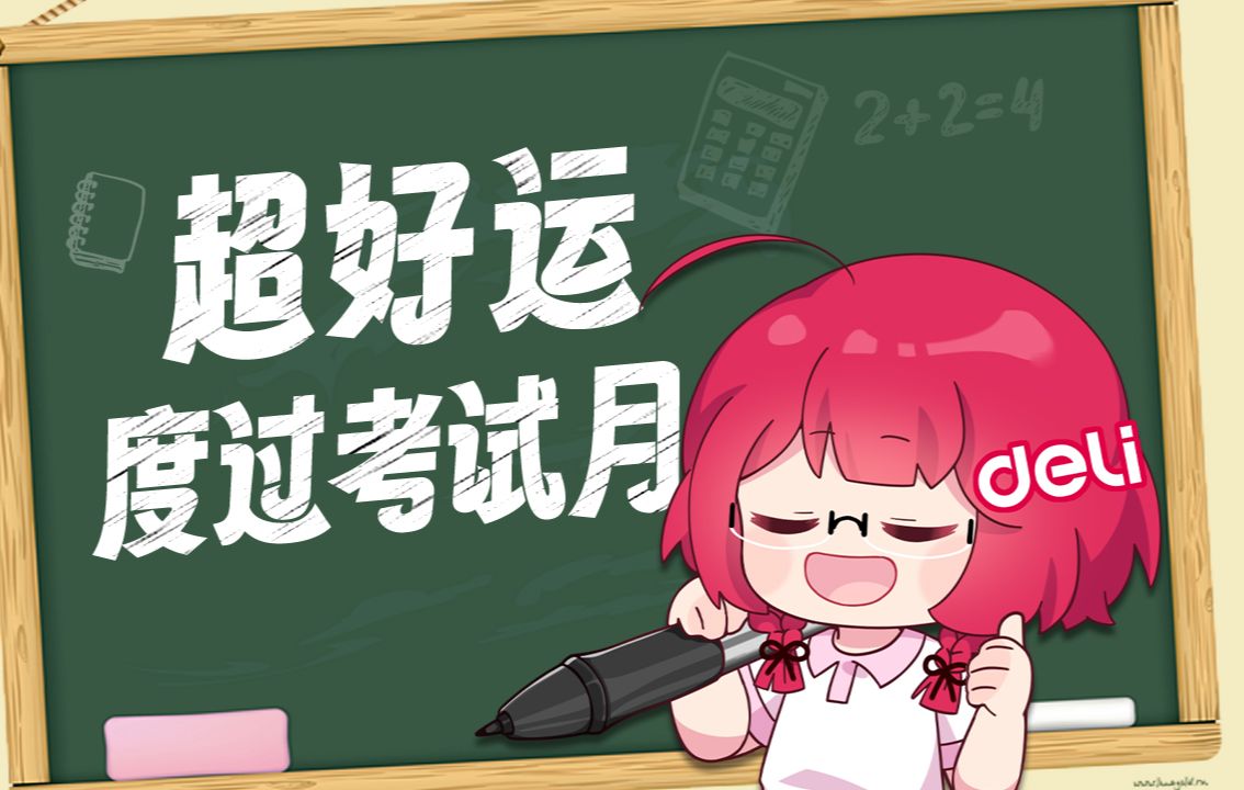 我总是考73试73求73好73运!考试求好运!