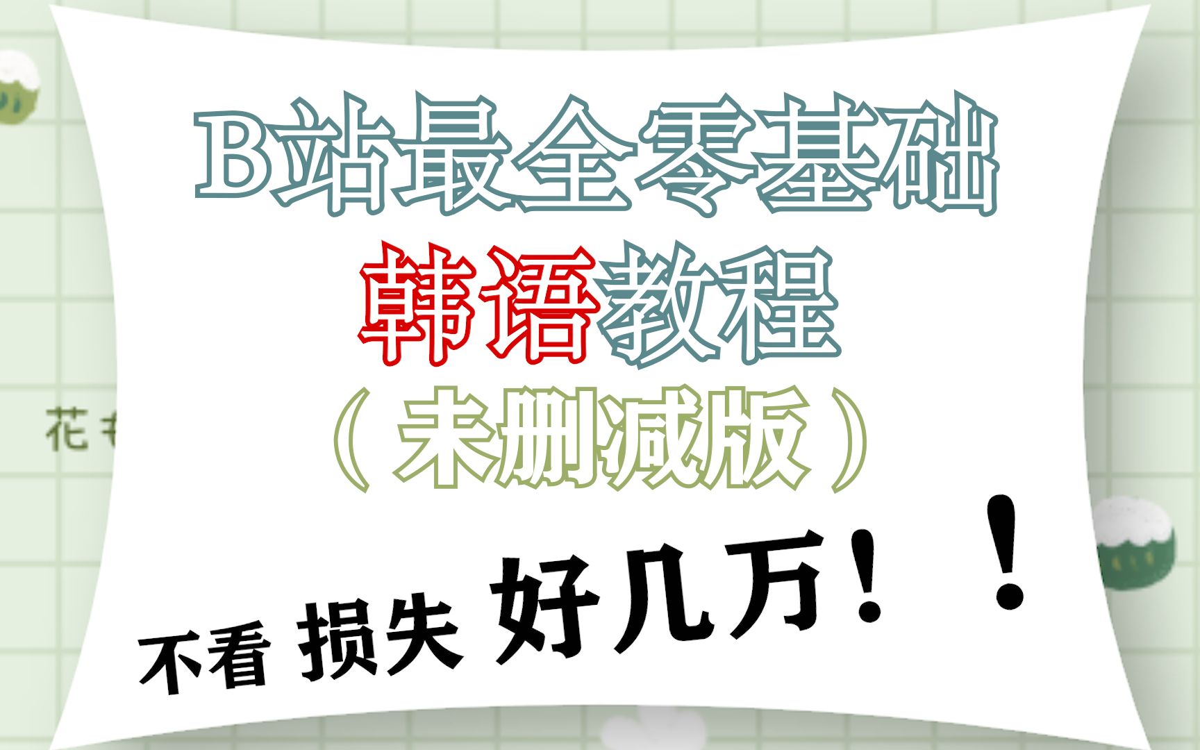 【韩语教程合集】B站最全零基础韩语教程(未删减版)不看亏大啦!!!哔哩哔哩bilibili