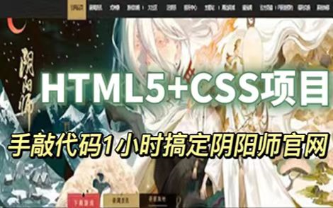 【前端实战】3小时手把手教你敲出阴阳师官网(HTML+CSS)哔哩哔哩bilibili