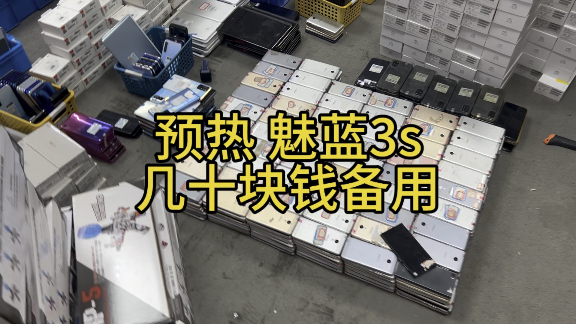 预热一波30多块钱的魅蓝3s手机 戒网手机 你感觉怎么样?哔哩哔哩bilibili