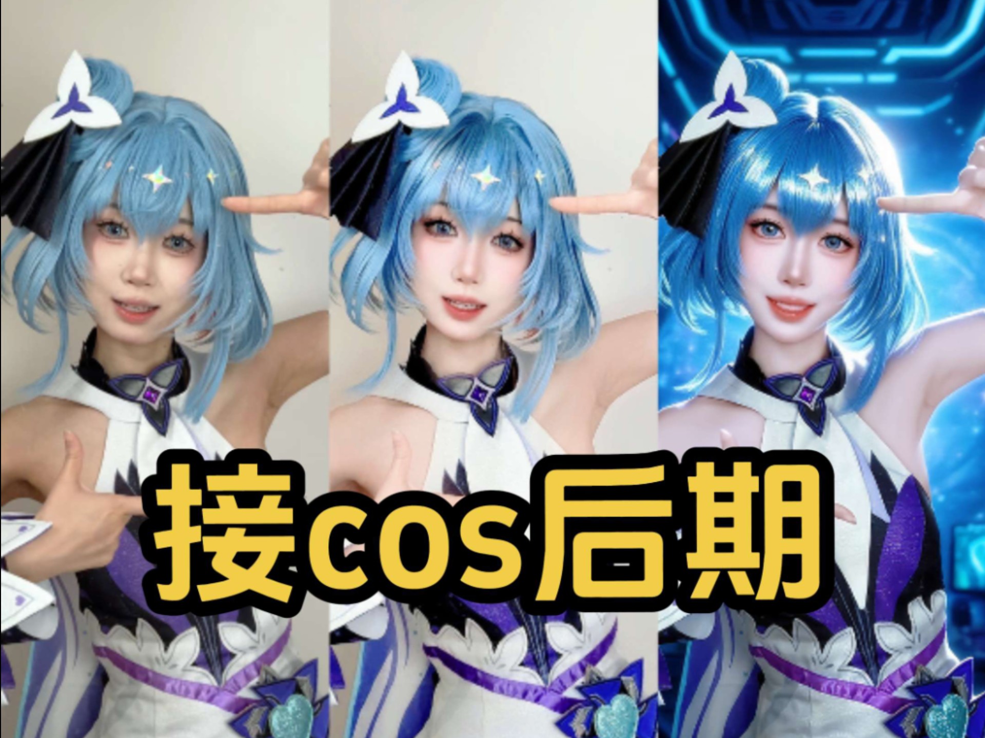 [B站] 5元一张、cos后期展示……