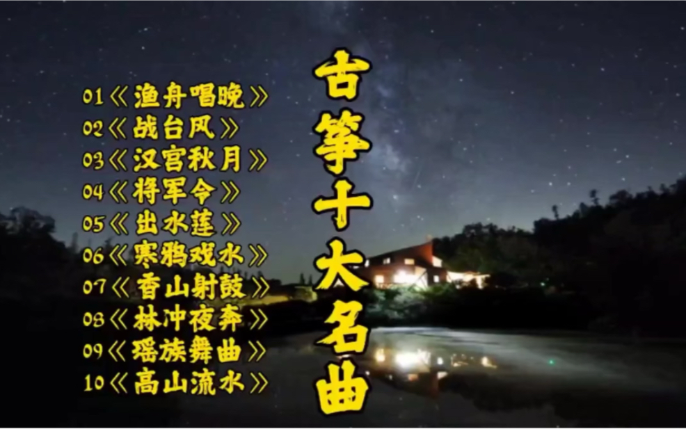 [图]古筝十大巅峰名曲，柔美而又富有穿透力，带给我们无尽的乐趣和享受