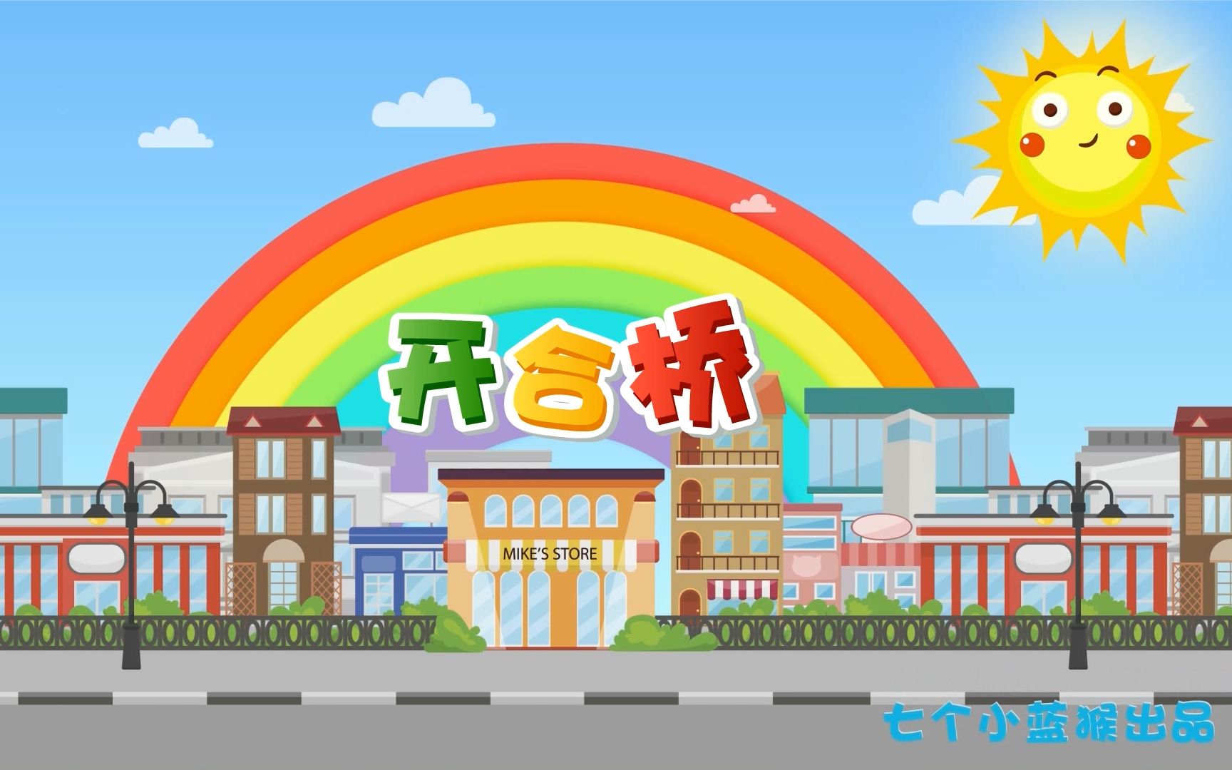 编程空间46岁rainbow编程课程:导入动画之 开合桥哔哩哔哩bilibili