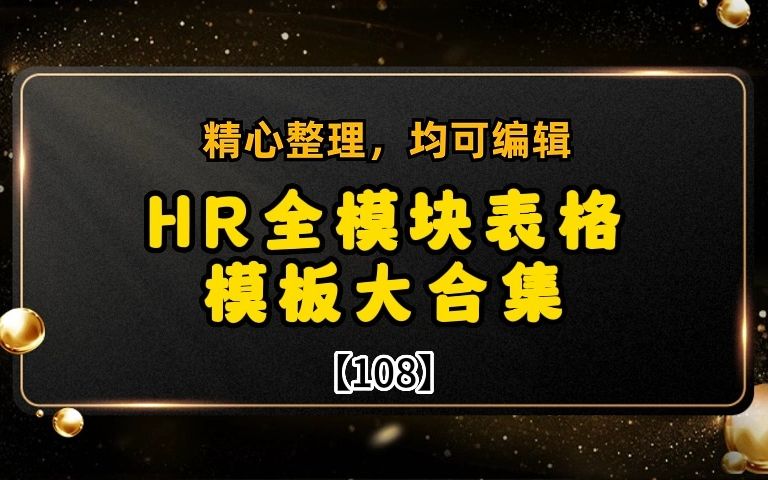 HR全模块表格模板大合集哔哩哔哩bilibili