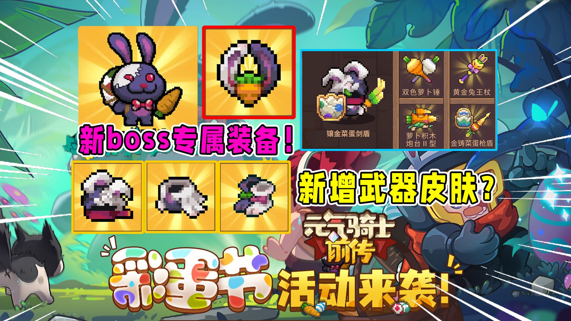元气骑士前传:彩蛋节boss来袭!必爆传奇装备?新增武器皮肤功能