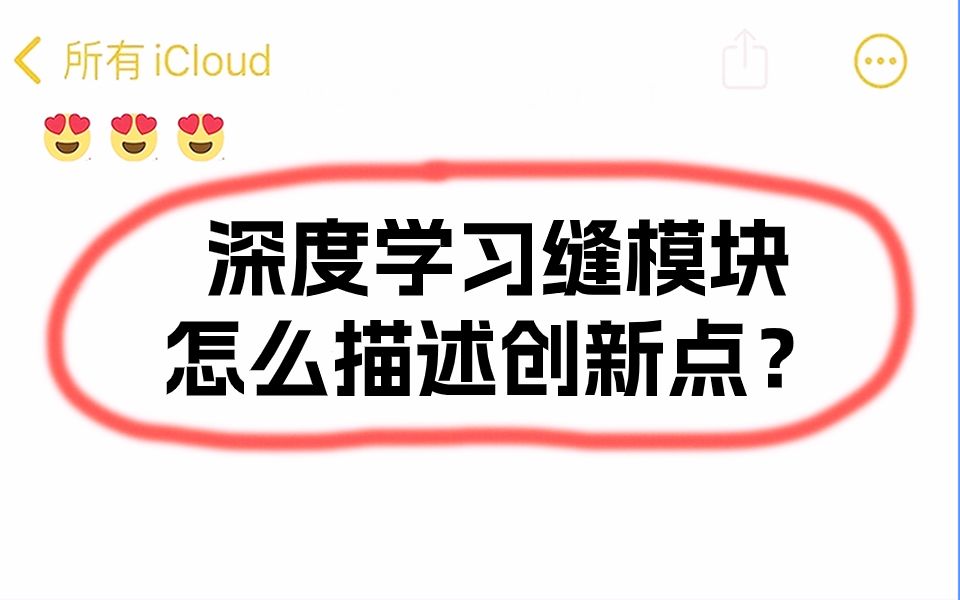 深度学习直接缝了别的模型的模块,在论文中这种创新点应该如何描述?(附写作模板+涨点论文)哔哩哔哩bilibili