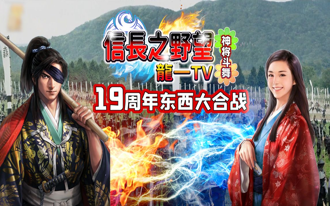 [图]【信长之野望Online】19届东西大核战-总大将之战