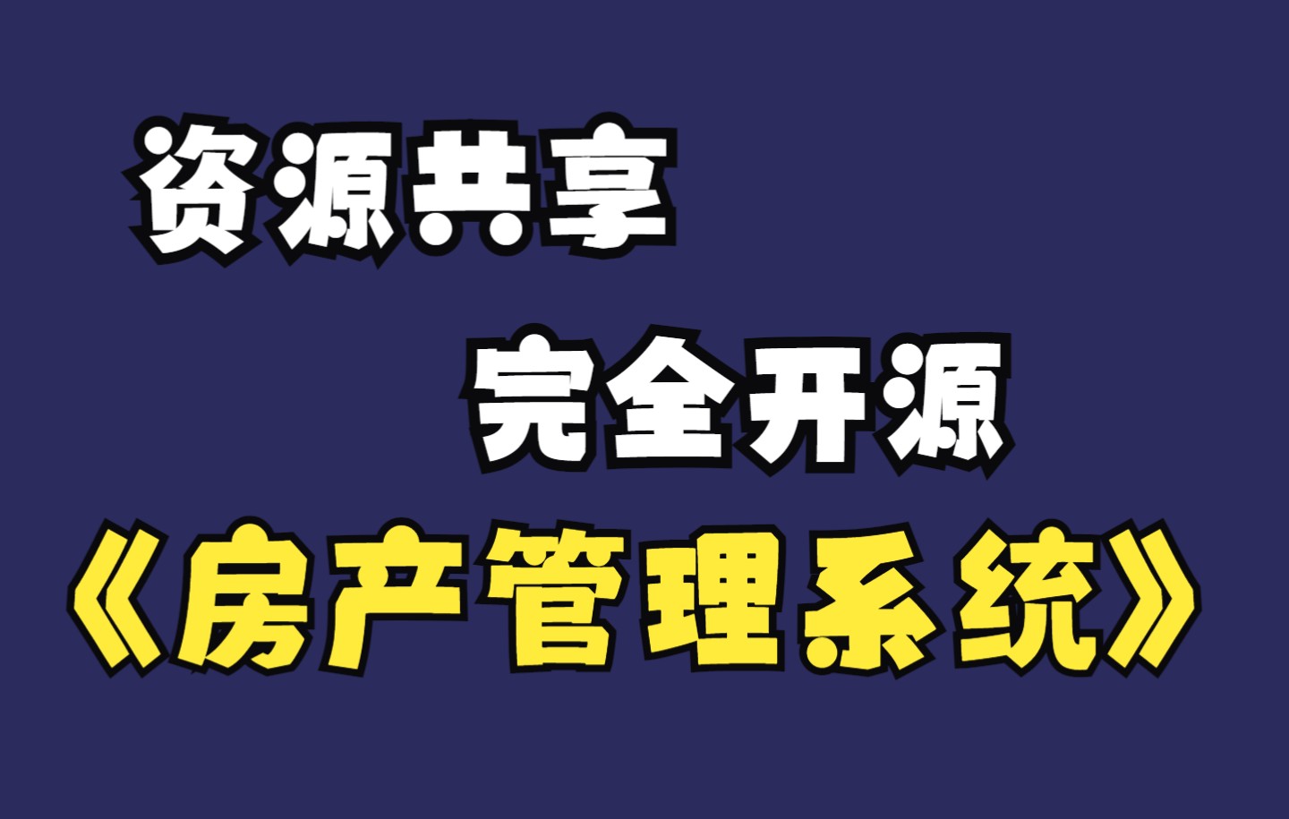 房产中介管理系统哪个既开源又好用?哔哩哔哩bilibili