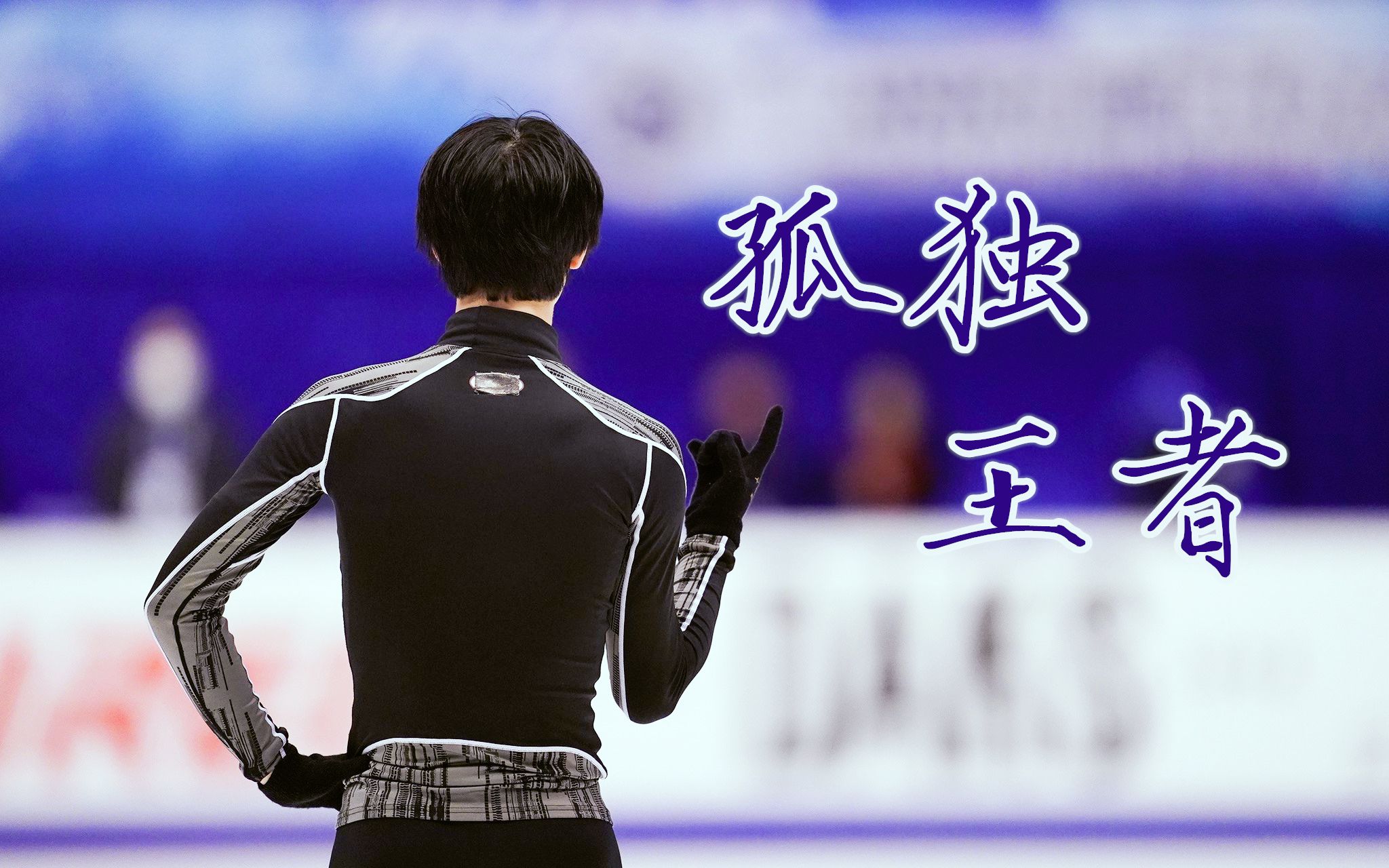 【羽生结弦】×【郑棋元】孤独王者