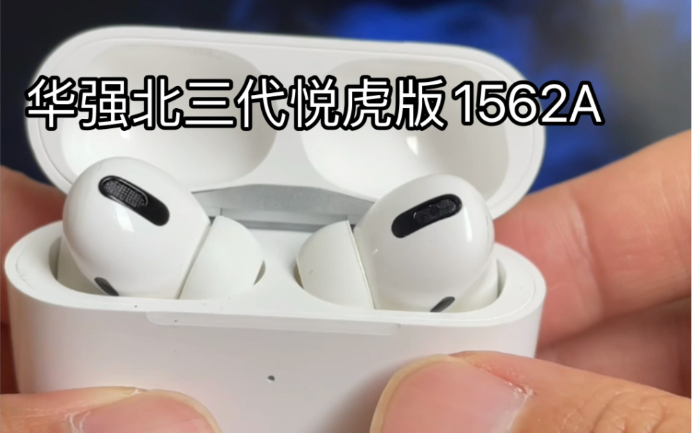 最新华强北三代Aripods pro 悦虎版1562A使用体验哔哩哔哩bilibili