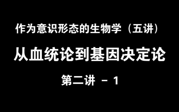 作为意识形态的生物学 21 (从血统论到基因决定论)哔哩哔哩bilibili