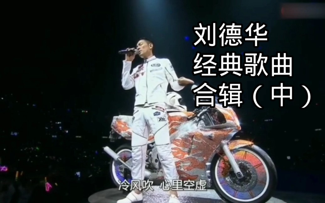 忆经典之刘德华经典歌曲合辑（中）_哔哩哔哩_bilibili