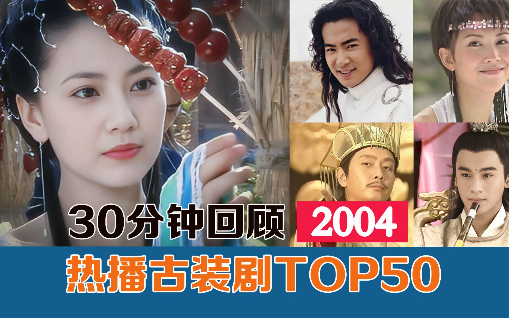 【全程神仙打架】30分钟回顾2004年热播古装剧TOP50,当年的剧也太好看了!哔哩哔哩bilibili