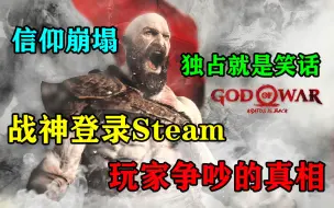 Tải video: 战神登录PC，玩家争吵背后的真相，信誉崩塌独占成为笑话