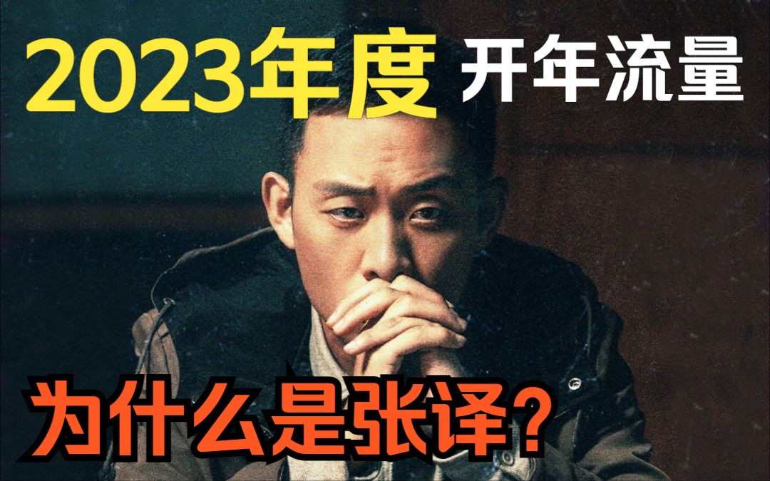 从《满江红》到《狂飙》:2023年开年顶流为什么是张译?是宣发团队看上了“热搜词条”,还是“流量时代”选择张译?哔哩哔哩bilibili