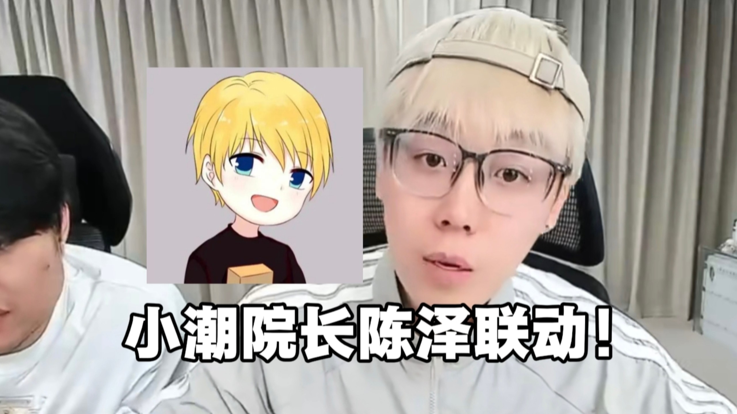 宇宙史诗级联动！陈泽即将与小潮院长联动！【潮t快讯】
