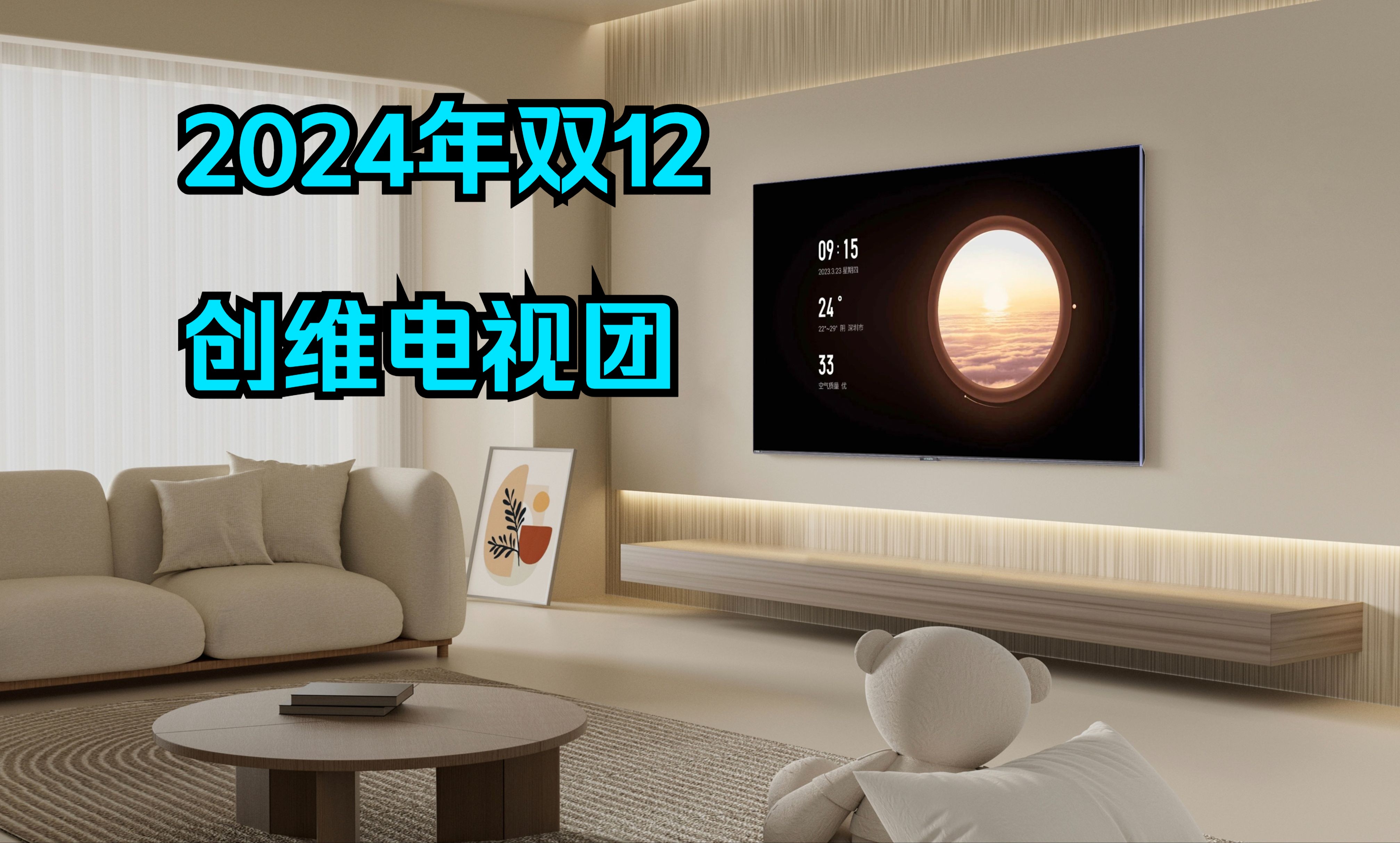 【2024.双12】创维电视团哔哩哔哩bilibili