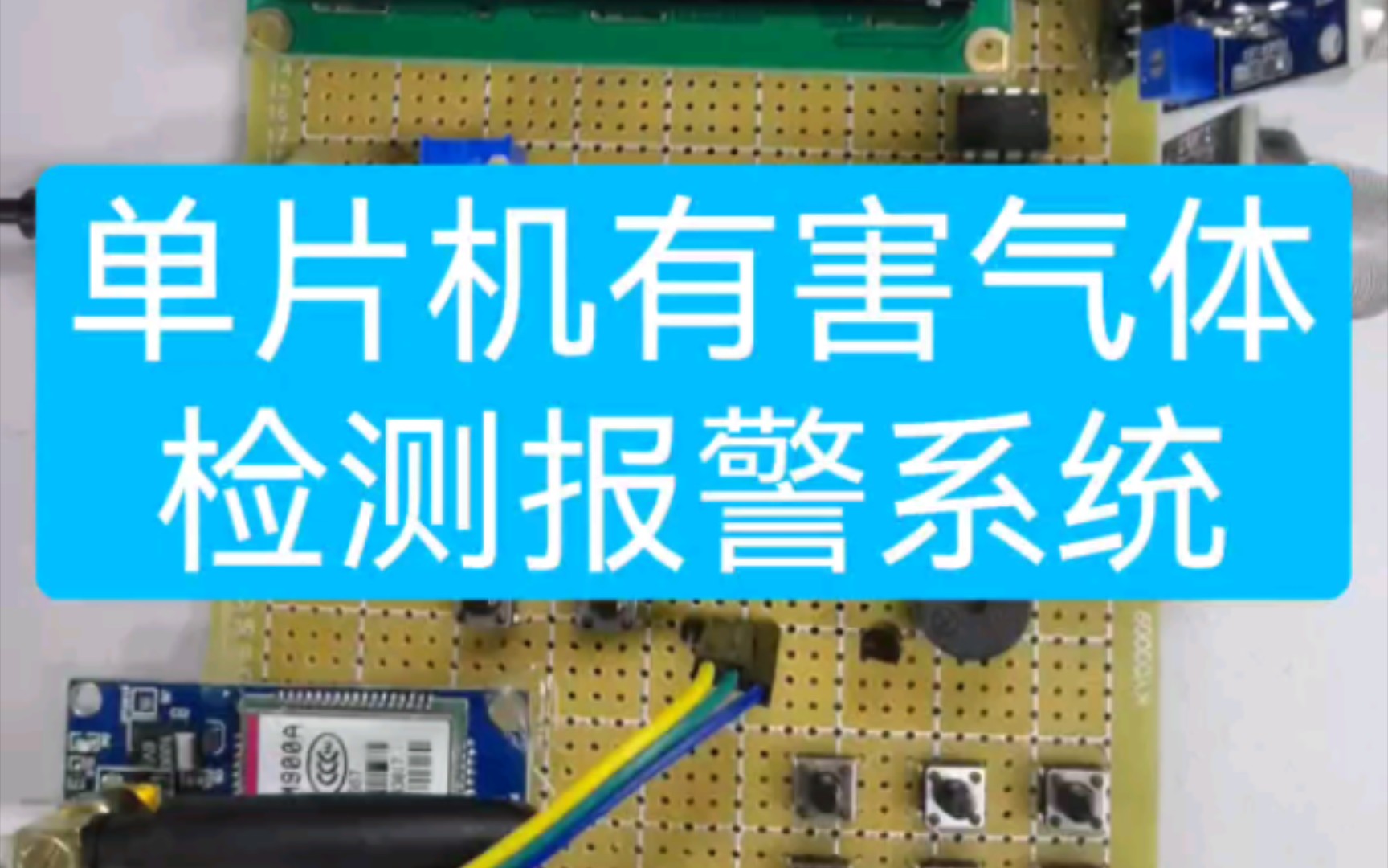 【单片机毕业设计】基于单片机的有害气体检测报警系统,甲醛,烟雾,一氧化碳,发短信.哔哩哔哩bilibili