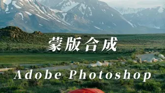 ps零基础教程，蒙版合成案例