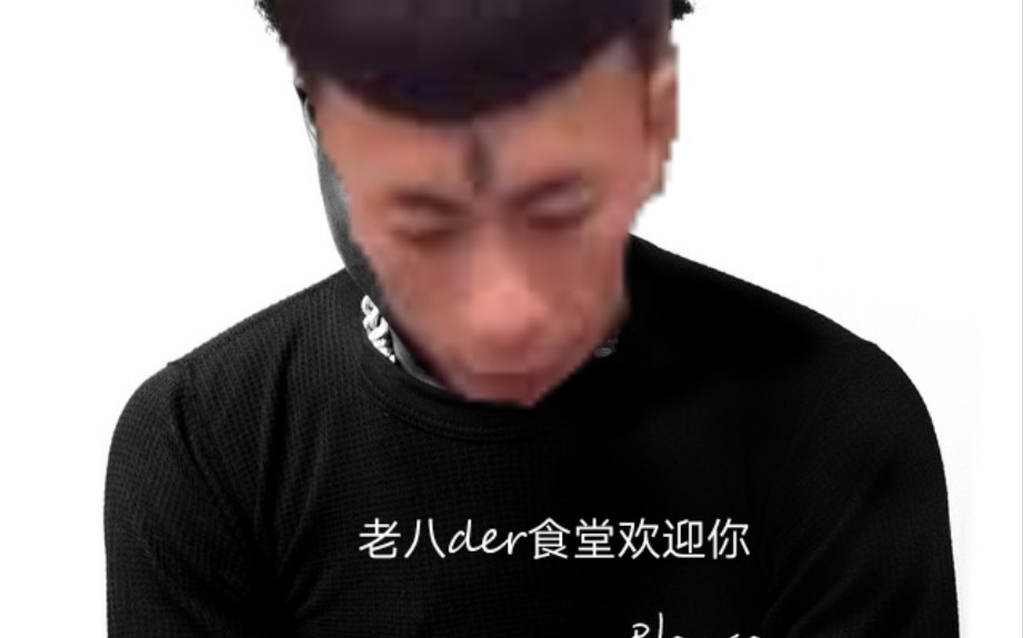 老八RAP—The 八哔哩哔哩bilibili