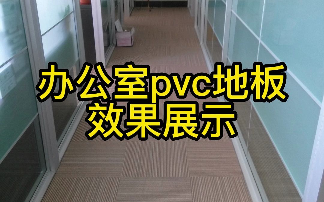 办公室常用片材pvc地板铺设地面,你知道pvc塑胶地板厚度是多少吗?评论区留言告诉我哔哩哔哩bilibili