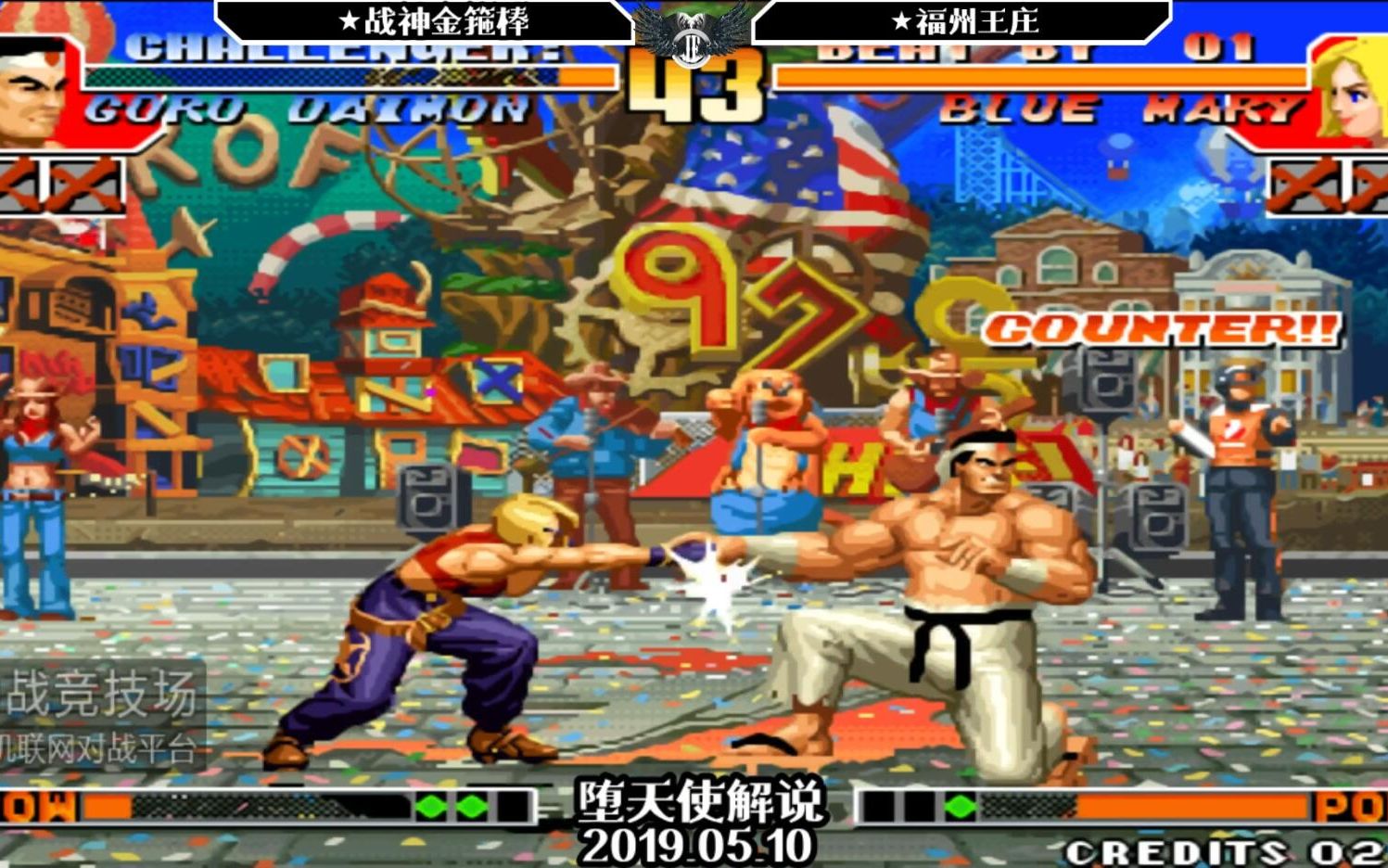 拳皇97金箍棒vs王庄还记得曾经的跑抓王王庄吗