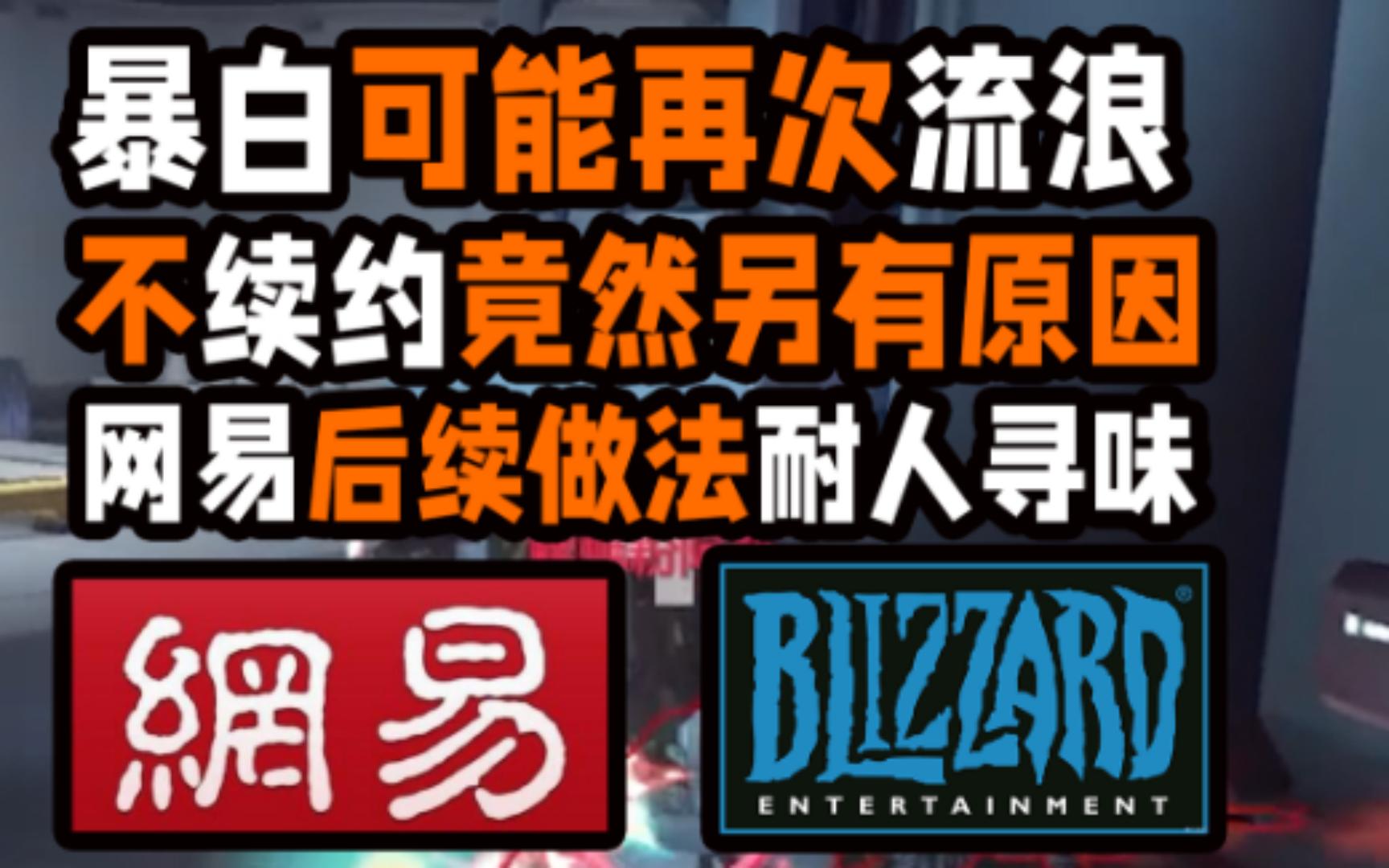 暴白可能再次流浪!不续约竟另有原因?网易后续做法耐人寻味.哔哩哔哩bilibili魔兽