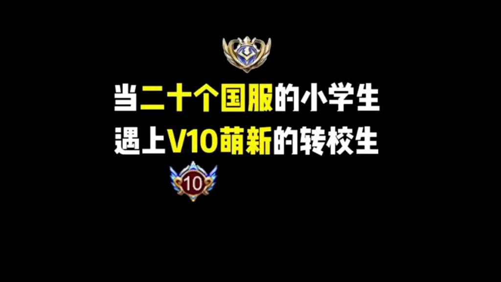 [图]当二十国服的小学生，遇上V10萌新转校生