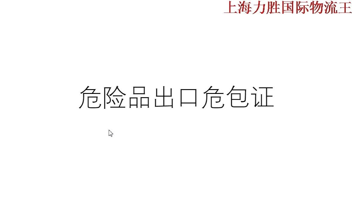 危险品出口危包证哔哩哔哩bilibili