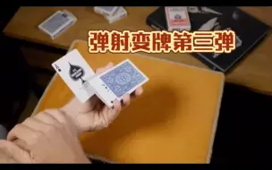 Download Video: 【重磅教学】弹射变牌应用第三弹！