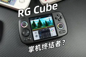 Télécharger la video: 据说都嘎疯了！安伯尼克RG Cube上手体验报告！