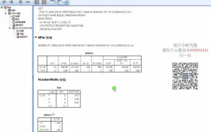 Download Video: SPSS-非参数检验13-Kruskal-Wallis H检验-多个独立样本秩和检验-SPSS数据分析-SPSS统计分析-SPSS统计分析从入门到精通