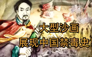 大型沙画，倾情演绎中国禁毒史！