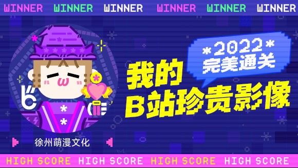 徐州萌漫文化的B站2022年度报告来啦!哔哩哔哩bilibili