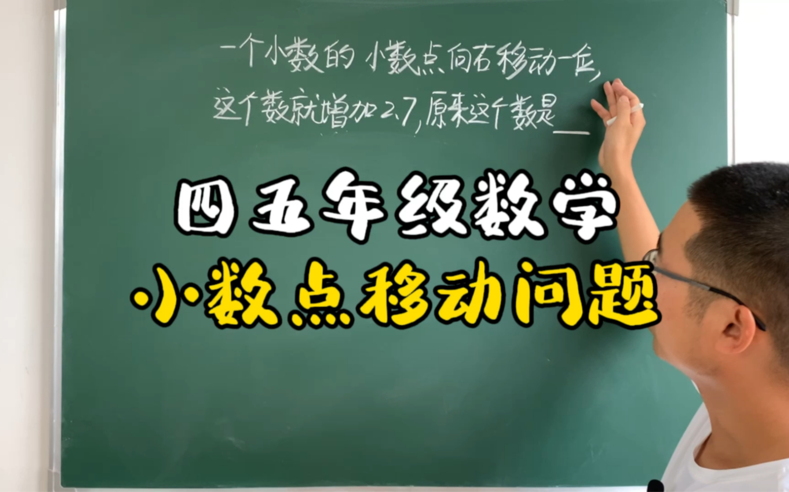 [图]小数点移动问题，咱家孩子经常考经常错对不对？数形结合，轻松解决