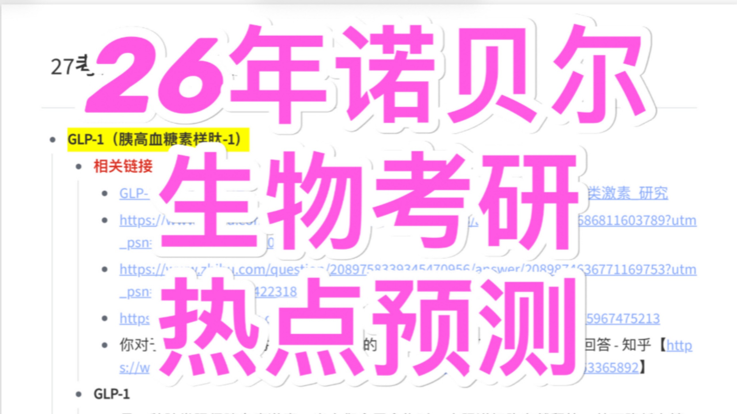 【诺贝尔奖专区】26年诺贝尔奖生物考研热点预测