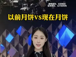 Download Video: 以前月饼VS现在月饼