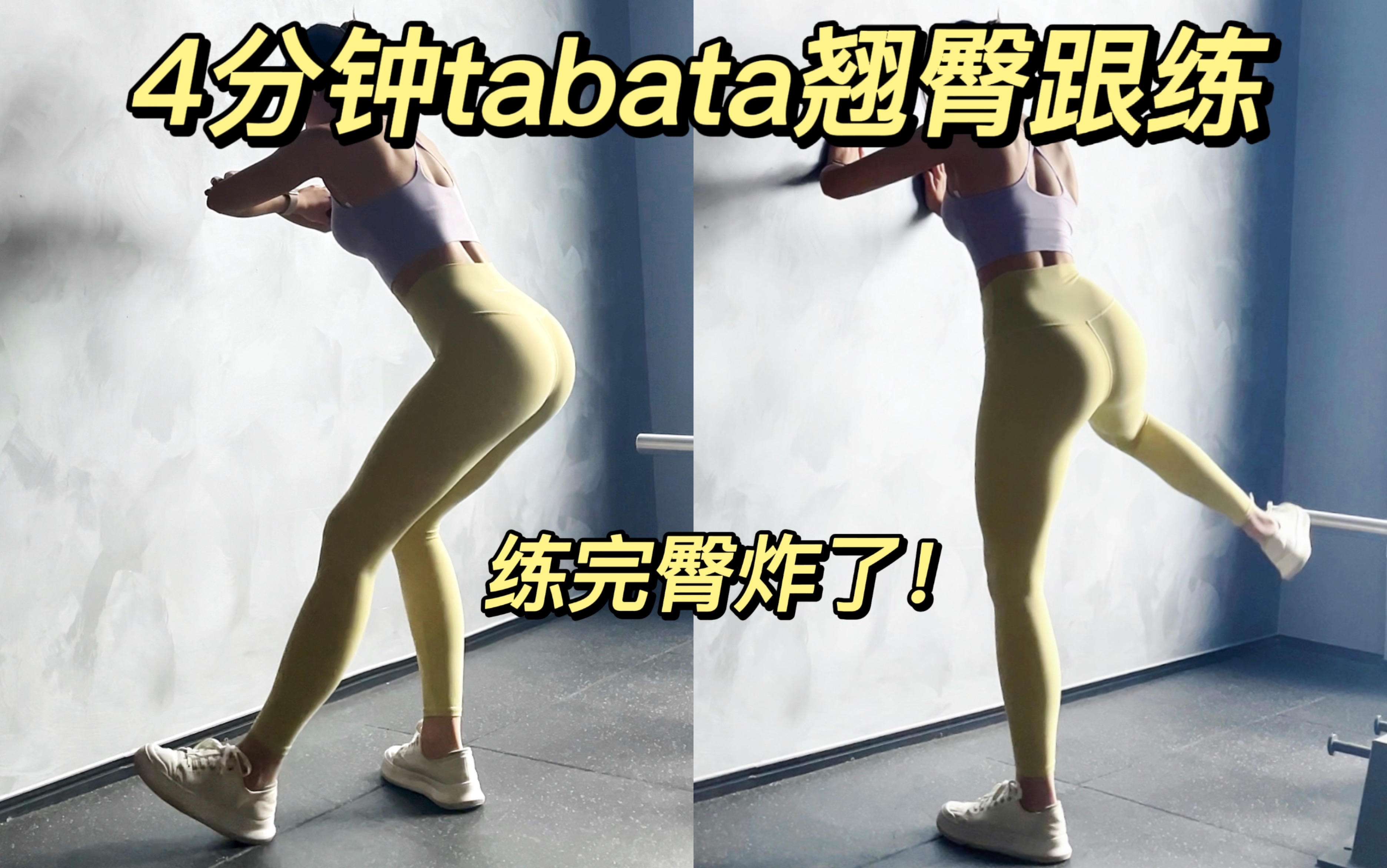 4分钟tabata翘臀燃脂跟练|提升臀线 练完我的臀就炸了哔哩哔哩bilibili