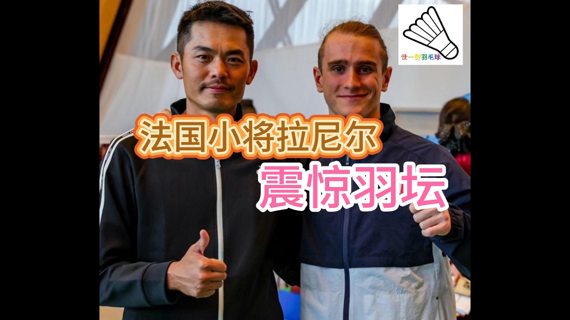 震惊羽坛的法国小将拉尼尔!哔哩哔哩bilibili